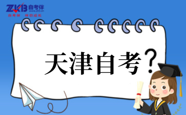 2025年10月天津自考护理专业就业前景