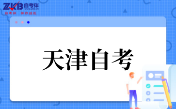 2025年上半年天津市高等教育自学考试毕业申请通知