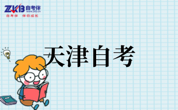 2025年10月天津自考本科学位申请条件
