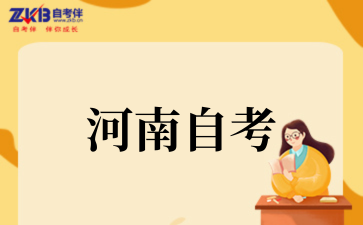 2025年河南自考专科哪些专业好考