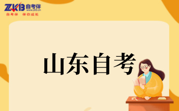 2025年下半年山东自考报名时间已确认