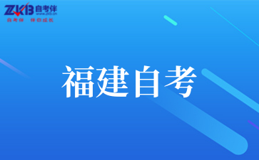 2025年福建自考年龄限制