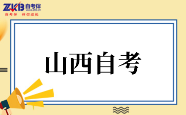 2025年10月山西自考经济学考试安排