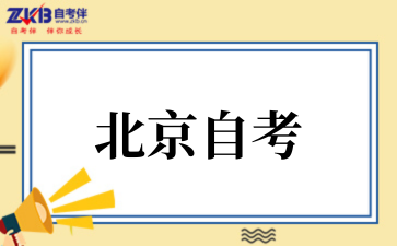 2025年北京自考专科补考政策