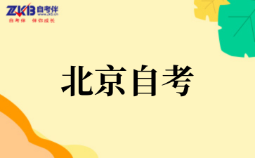 北京自考本科哪个专业好考