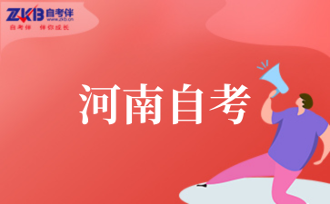 2025年河南自考成绩保留几年有效