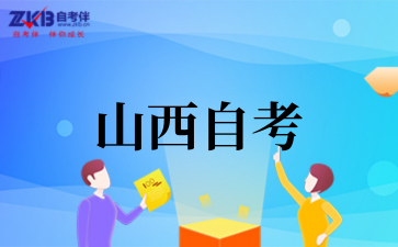 山西工商管理自考10月考试科目安排