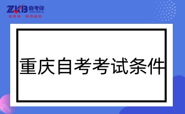 重庆自考考试条件.jpg