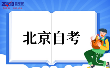 2025年北京自考行政管理专业就业前景