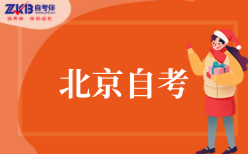 北京自考本科报名时间