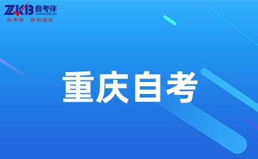 重庆自考专科报名