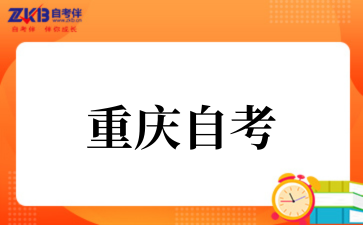 2025年重庆自考下半年考试时间