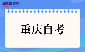 2025年重庆自考专接本学位授予流程
