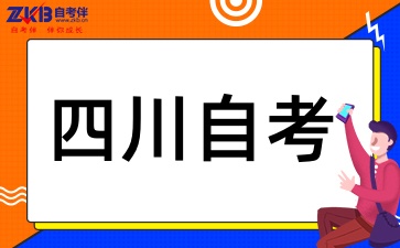 四川自考报名后能换专业吗