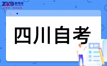 四川自考大专报名条件是什么