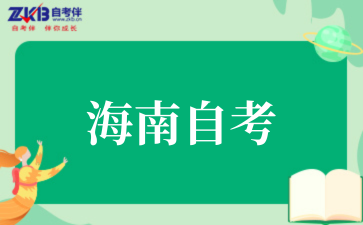 海南省关于发布自考开考专业汇编2025年修订版的公告