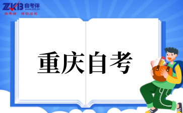 2025年重庆自考专科免考数学政策