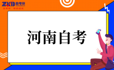 河南自考专科2025年考试时间