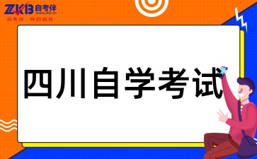 四川自学考试考几门呢