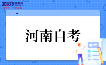 2025年上班族河南自考考试时间