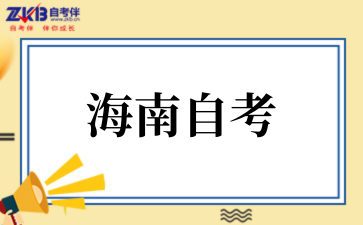 海南省考试局关于2025年下半年高等教育自学考试报考公告