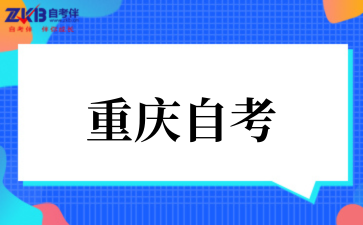 2025年重庆自考本科考试时间