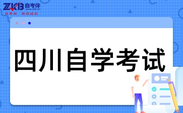 四川自考报考是否需要专业对口