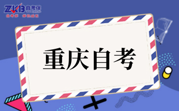 2025年10月重庆自考专业选择