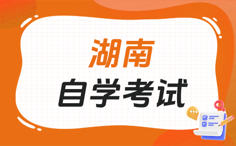 湖南自学考试难不难考呀?