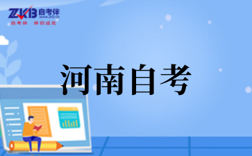 2025年河南自考报名条件
