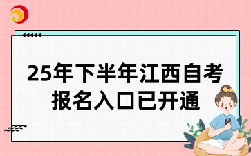 936.jpg25年下半年江西自考报名入口已开通