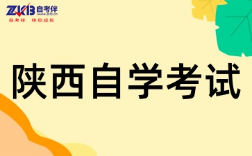 陕西自考备考三个月通过率大吗