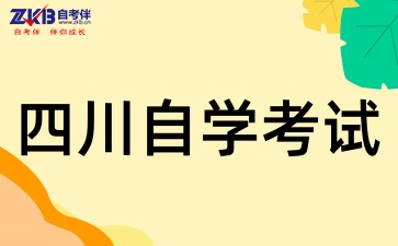 四川自考报名后如何备考