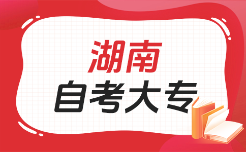 湖南自考专科考试难度如何呀?