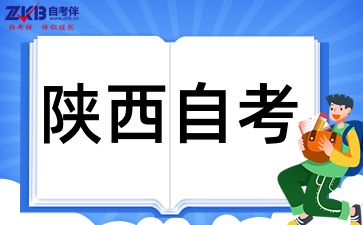 陕西自考与成考含金量一样吗
