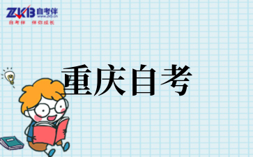 2025年重庆自考本科报名条件