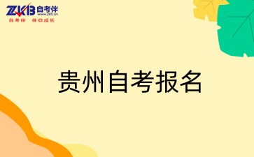 贵州自考报名.jpg