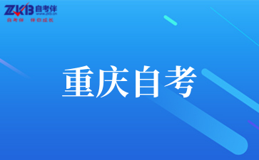 2025年重庆自考公共课考试时间