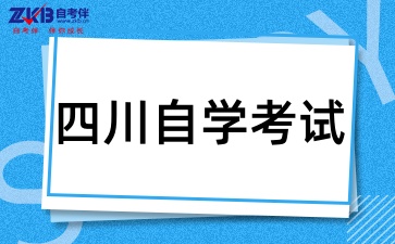 四川自考缺考会影响学位申请吗