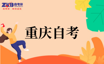 2025年10月重庆自考备考计划