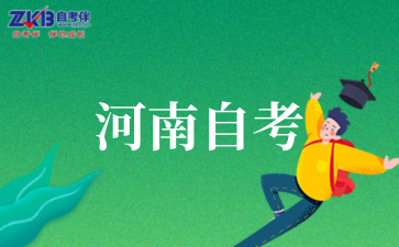 2025年河南自考公共课报名条件