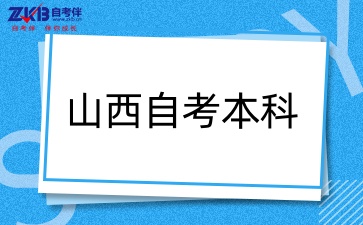山西自考本科