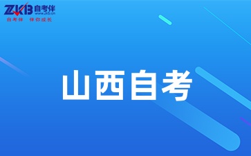 山西自考备考