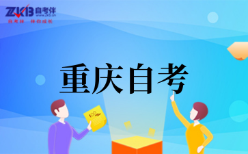 2025年重庆自考报考条件是什么