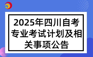 2025年四川自考专业考试计划及相关事项公告