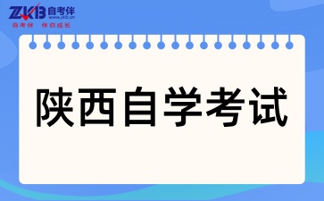 陕西自学考试一次能报几门呢