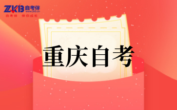 2025年重庆自考考试时间安排表