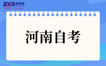 2025年河南自考外地户口报名条件