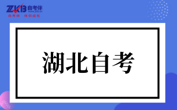 2025年下半年湖北省高等教育自学考试转考须知