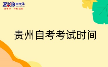 贵州自考考试时间.jpg